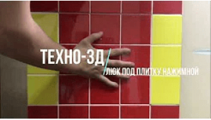 ЛЮК НЕВИДИМКА ПІД ПЛИКТУ "ТЕХНО-3D"