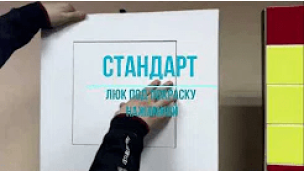 Люк під гіпсокартон "Стандарт"