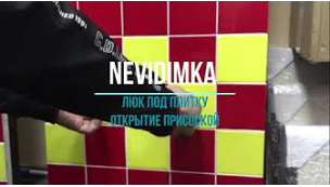 ЛЮК ПІД ПЛИТКУ НА ПРИСОСЦІ